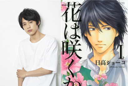 渡邉剣、BL漫画「花は咲くか」実写化で映画初主演！「初めてキスをするシーンにも注目して」 画像