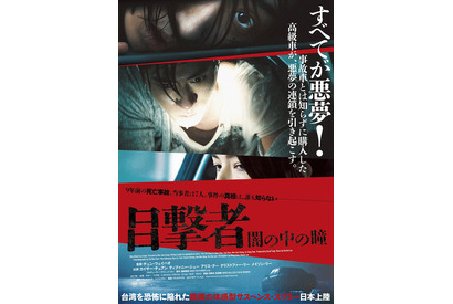 ある車が悪夢の連鎖を引き起こす…台湾版アカデミー賞5部門ノミネート作『目撃者』日本上陸 画像