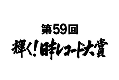欅坂＆三浦大知＆AAAらが大賞候補に！ 安室奈美恵は特別賞「日本レコード大賞」 画像