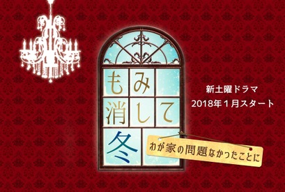予想以上のコメディぶりにネット上は爆笑の嵐に もみ消して冬 第1話 Cinemacafe Net
