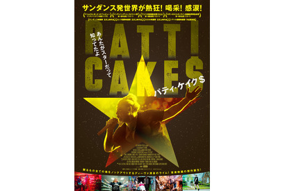 魂のラップでノックアウト！世界が沸いた音楽映画『パティ・ケイク＄』日本上陸 画像