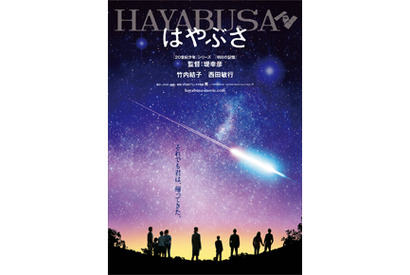竹内結子×堤幸彦監督のタッグで「はやぶさ」映画化！今年は、はやぶさ作品目白押し？ 画像