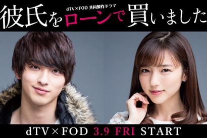 真野恵里菜、ストレス発散用に横浜流星を購入!? 野島伸司脚本「彼氏をローンで買いました」 画像