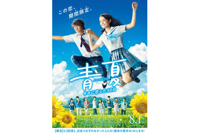 葵わかな＆佐野勇斗、夏全開フレッシュなポスタービジュアル公開『青夏』 画像