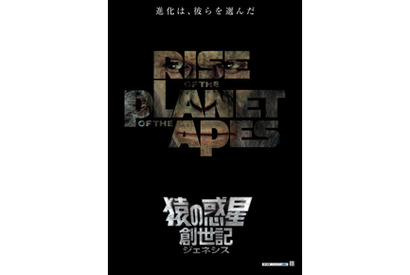 その知能の高さに人間も唖然…『猿の惑星：創世記』特報＆ポスターが到着 画像