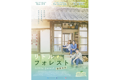 五十嵐大介原作『リトル・フォレスト』、『お嬢さん』主演女優でリメイク 画像