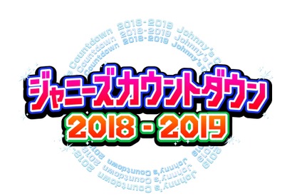 「ジャニーズカウントダウン」フジで独占生中継決定！ 嵐＆関ジャニが“周年記念メドレー”披露 画像