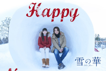 登坂広臣＆中条あやみから新年のご挨拶『雪の華』 画像
