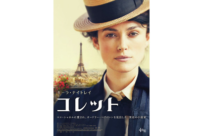 キーラ・ナイトレイ、自分らしく生き抜いたカリスマ女性作家に！『コレット』5月公開 画像