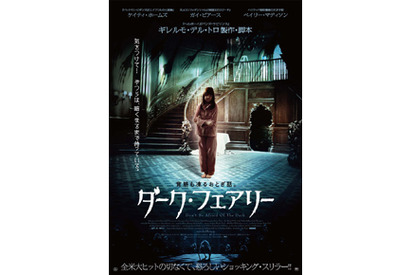 天才子役を襲う、闇の魔物とは？　ギレルモ最新作『ダーク・フェアリー』ポスター解禁 画像