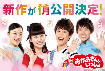 『映画 おかあさんといっしょ』新作公開決定、体操のお兄さん＆お姉さんも参加 画像