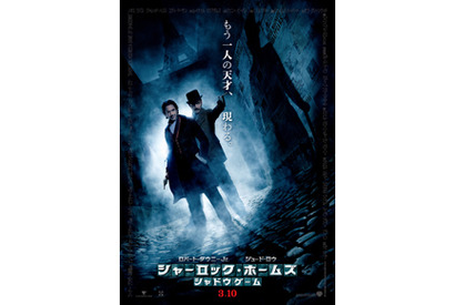 もう一人の“天才”が現る！　『シャーロック・ホームズ』予告編＆ポスターが解禁 画像