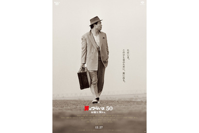 お馴染みキャストが“寅さん”を呼ぶ『男はつらいよ』特報＆ポスター 画像