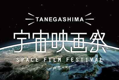 映画館のない種子島で野外映画祭！ 『SW』上映に向けクラウドファンディング開始 画像