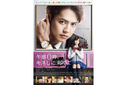 片寄涼太、橋本環奈に鼻かじ!?『0キス』本編映像初解禁 画像