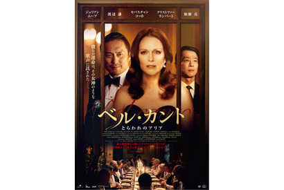 ジュリアン・ムーア×渡辺謙×加瀬亮共演『ベル・カント』11月公開へ 画像