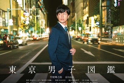 日中合作「東京男子図鑑」制作、竹財輝之助＆市川由衣が共演 画像