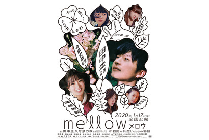 田中圭主演×今泉力哉監督『mellow』、恋を咲かせる“メロウ”なポスタービジュアル完成 画像