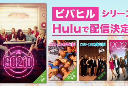 20年ぶり新作に合わせ「ビバヒル」シリーズ、Huluで日本初配信 画像