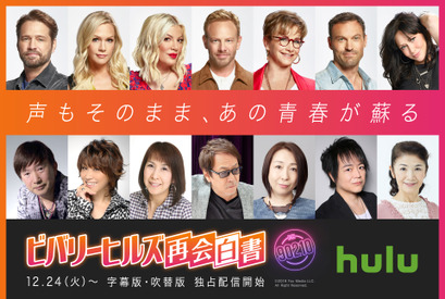 松本梨香＆堀内賢雄ら「ビバヒル」吹替声優も再会！「再会白書」予告到着 画像