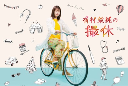 是枝裕和＆今泉力哉監督らが架空の休日描く「有村架純の撮休」主題歌が決定 画像