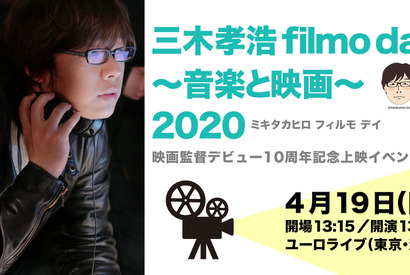 三木孝浩監督作上映イベント開催！ ショートフィルム＆MVも 画像