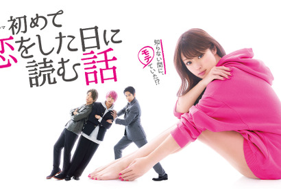 「初めて恋をした日に読む話」 (C)持田あき/集英社・TBS・K-Factory