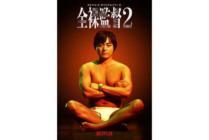 森田望智＆満島真之介ら続投決定「全裸監督 シーズン2」2021年配信 画像