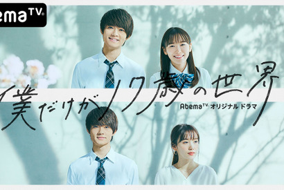 いまこそ“お家充”のススメ！「僕だけが17歳の世界で」「奪い愛、夏」など話題作が無料で楽しめる 画像