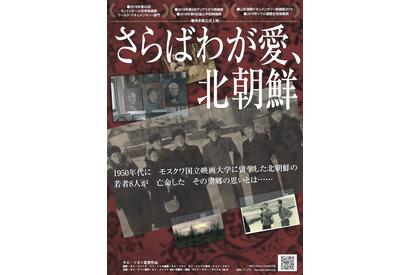 故郷を捨て亡命した“映画人”たちを追う『さらばわが愛、北朝鮮』予告 画像
