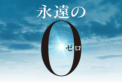 岡田准一×三浦春馬×井上真央競演！　戦争ラブストーリー「永遠の0」映画化 画像