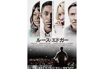 『ルース・エドガー』6月5日公開へ！監督も日本へメッセージ 画像