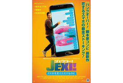 『ハングオーバー！』チーム最新作、恋するスマホの暴走描く『ジェクシー!』日本公開 画像