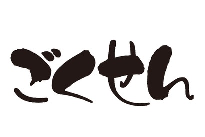 「ごくせん」第1シリーズ“全話”再放送へ 画像
