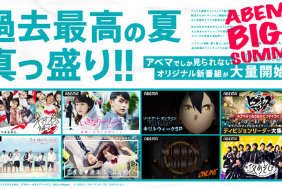 「夜あそび」「SAO」「I-LAND2」…ABEMA BIG SUMMER後半も盛り沢山なラインアップ！ 画像