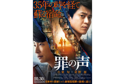 小栗旬×星野源共演『罪の声』10月30日公開！ 主題歌はUru 画像