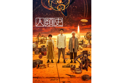 東出昌大＆昆夏美＆山路和弘、人類10万年の歴史を駆け抜ける舞台「人類史」 画像
