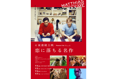『君の名前で僕を呼んで』『キャロル』など“恋に落ちる”名作上映『マティアス＆マキシム』公開記念 画像