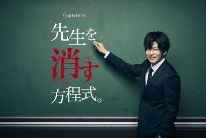 田中圭が謎の教師…鈴木おさむ脚本で異色の学園サスペンス「先生を消す方程式。」 画像