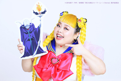 『セーラームーンEternal』強敵ジルコニア役は渡辺直美「史上、一番のハマリ役」 画像