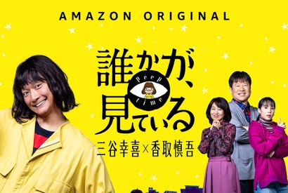 香取慎吾「やりすぎよう」と思っていた「誰かが、見ている」配信直前特別映像 画像