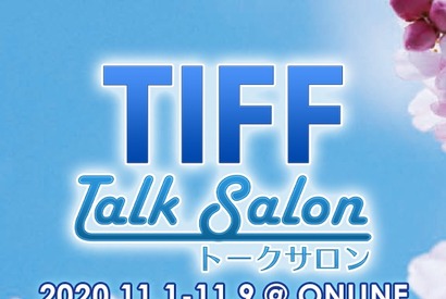 東京国際映画祭で“オンライン企画”実施、監督たちのトークを発信 画像