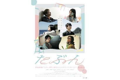 『たぶん』YOASOBIの主題歌が彩る予告編公開 画像