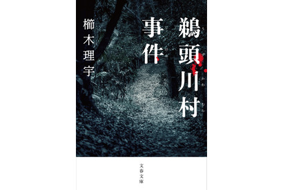 入江悠監督、パニックスリラー小説「鵜頭川村事件」をドラマ化 画像