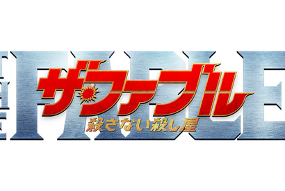 岡田准一のアクション、平手友梨奈は銃を構える？ 『ザ・ファブル』新シリーズ予告編 画像