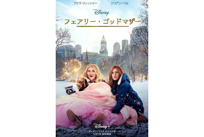 ディズニー『フェアリー・ゴッドマザー』主演2人がコメント「王子様やドレスは必ずしも必要ない」 画像