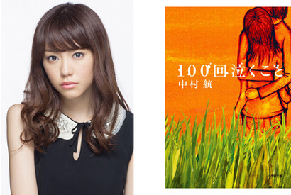 大倉忠義＆桐谷美玲、号泣ラブストーリー「100回泣くこと」映画化でカップル役に 画像