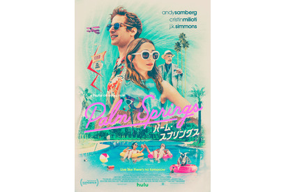サンダンス映画祭史上最高売買額を記録『パーム・スプリングス』公開決定 画像