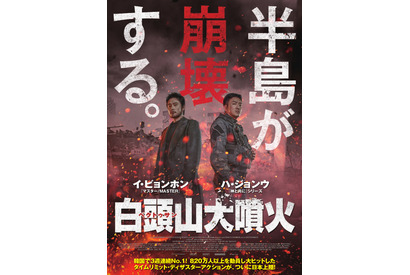イ・ビョンホン×ハ・ジョンウ初共演にマ・ドンソクも『白頭山大噴火』来夏公開へ 画像