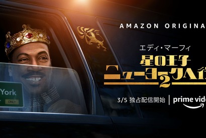 エディ・マーフィ「ベストを尽くしました」『星の王子ニューヨークへ行く 2』予告編 画像